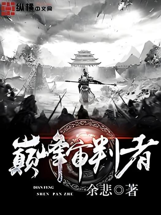 巔峰審判者 巔峰審判者