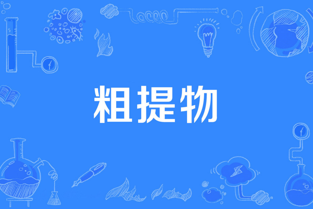 粗提物 粗提物