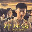 蝦球傳(2010年潘文杰執導電視劇) 蝦球傳(2010年潘文杰執導電視劇)