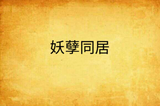 妖孽同居 妖孽同居