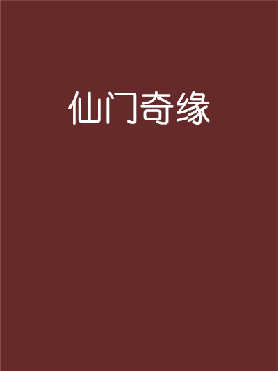 仙門奇緣