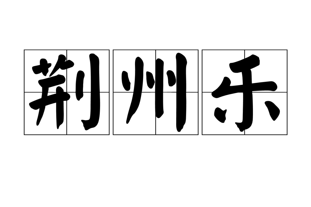 荊州樂(樂府雜曲歌辭名) 荊州樂(樂府雜曲歌辭名)
