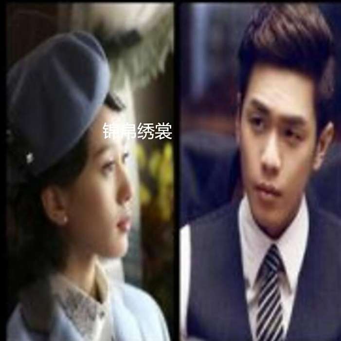 錦帛繡裳 錦帛繡裳