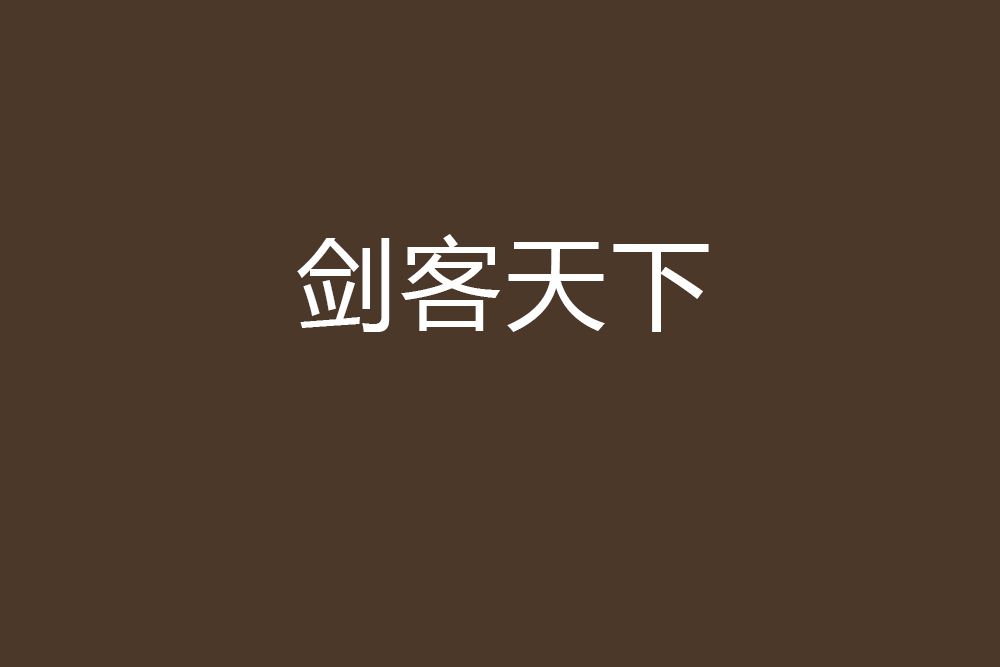 劍客天下(領結創作的網路小說) 劍客天下(領結創作的網路小說)
