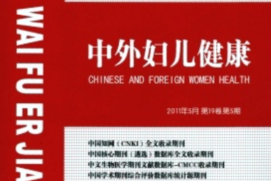 中外婦兒健康 中外婦兒健康