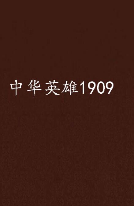 中華英雄1909
