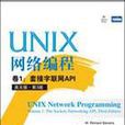 UNIX網路編程卷1