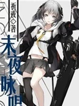 夜詠 夜詠