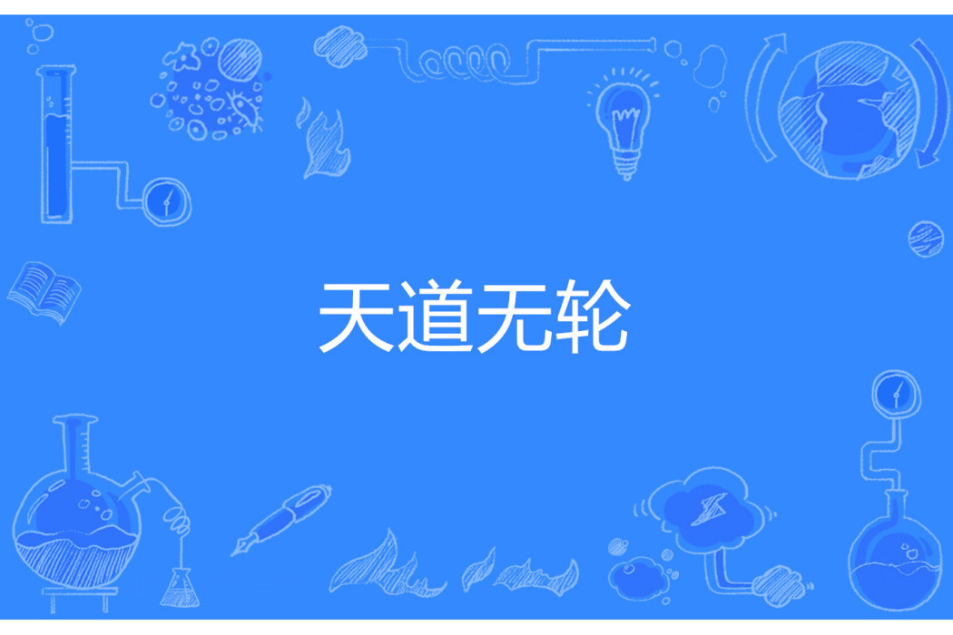 天道無輪 天道無輪