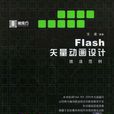 Flash矢量動畫設計技法範例