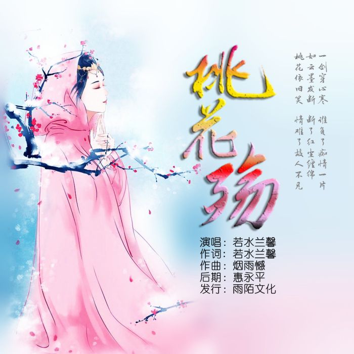 桃花殤(若水蘭馨演唱的歌曲) 桃花殤(若水蘭馨演唱的歌曲)