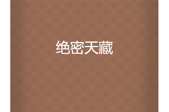 絕密天藏 絕密天藏