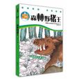 森林野豬王 森林野豬王