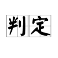 判定(詞語概念) 判定(詞語概念)
