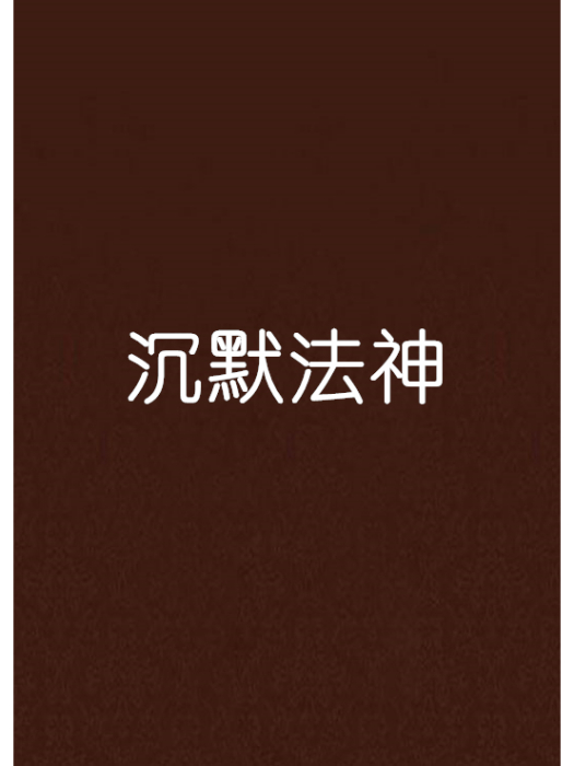 沉默法神 沉默法神