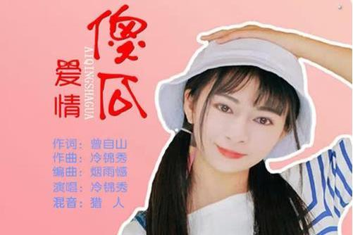 愛情傻瓜(冷錦秀演唱的歌曲) 愛情傻瓜(冷錦秀演唱的歌曲)