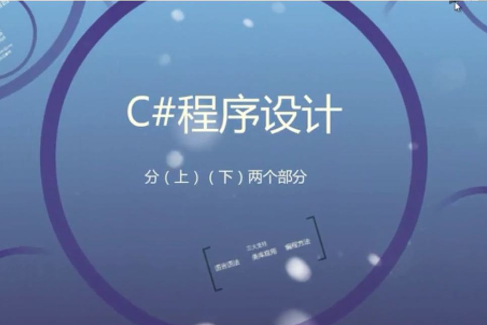 C#程式設計(北京大學提供的慕課課程) C#程式設計(北京大學提供的慕課課程)