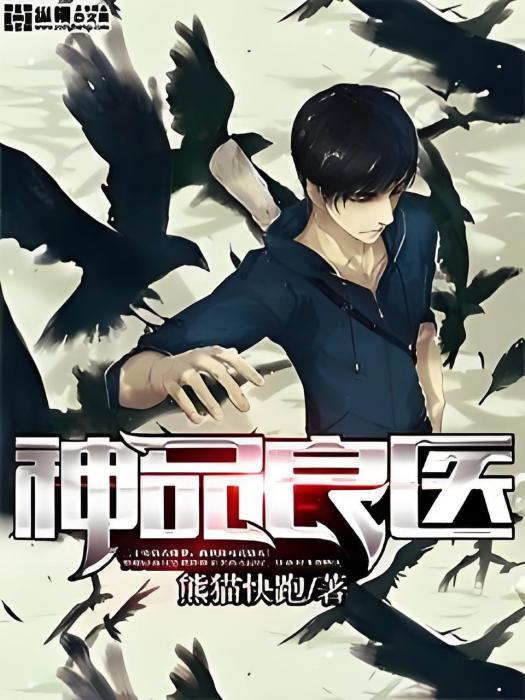 神品良醫
