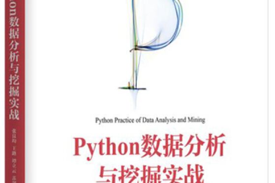 Python數據處理與挖掘 Python數據處理與挖掘