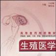 生殖醫學(2004年人民衛生出版社出版的圖書) 生殖醫學(2004年人民衛生出版社出版的圖書)