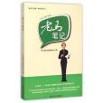 老馬筆記 老馬筆記