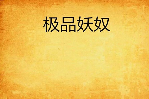 極品妖奴 極品妖奴
