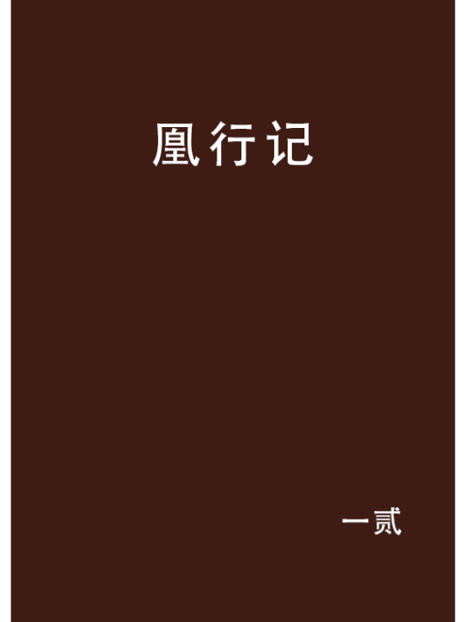 凰行記 凰行記