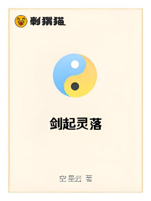劍起靈落