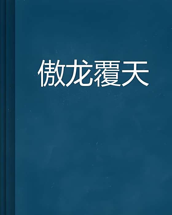 傲龍復天 傲龍復天