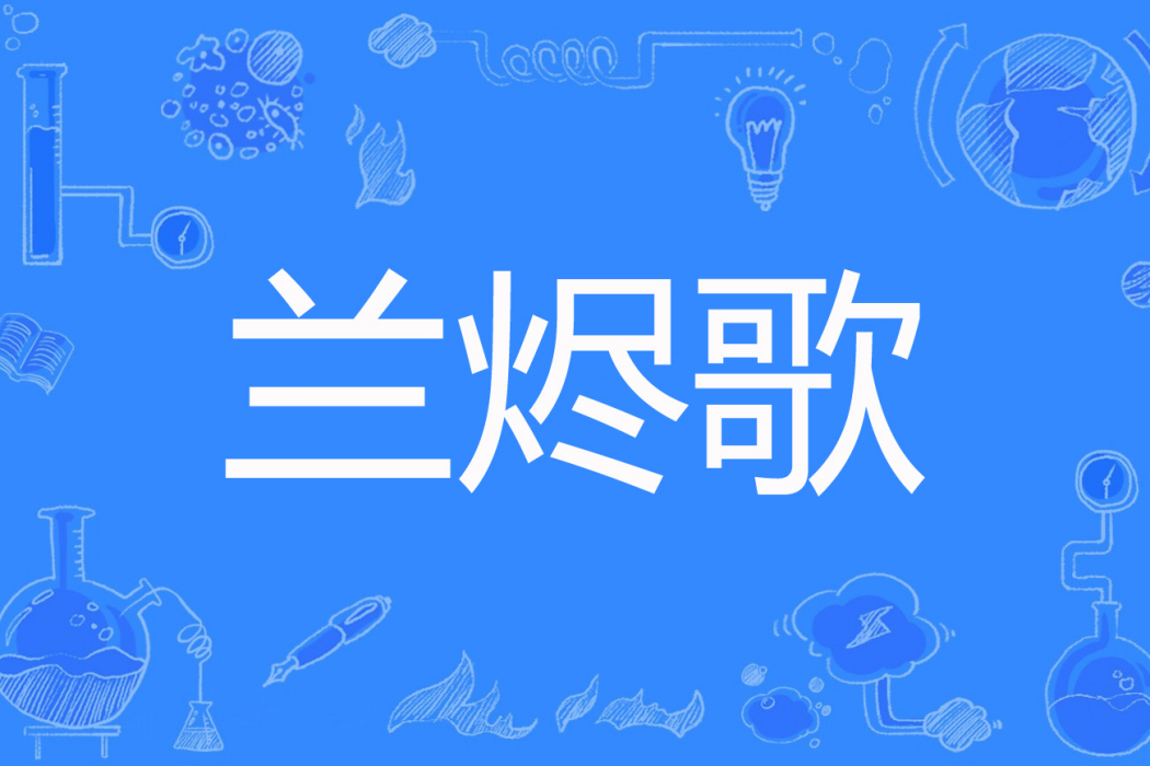蘭燼歌 蘭燼歌