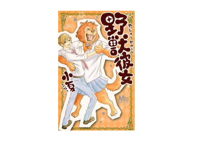 野獣彼女 野獣彼女