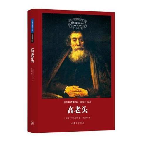 高老頭(2015年上海三聯書店出版的圖書) 高老頭(2015年上海三聯書店出版的圖書)