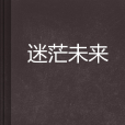 迷茫未來 迷茫未來
