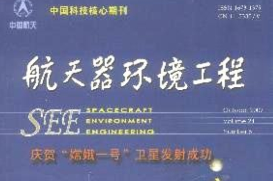 太空飛行器環境工程(綜合性學科)