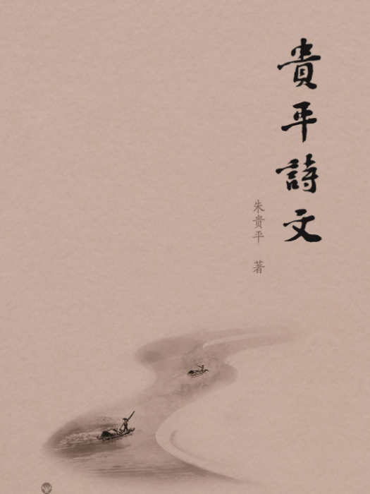 貴平詩文 貴平詩文