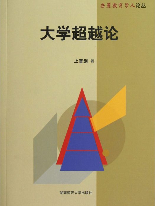 大學超越論 大學超越論