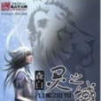 靈之域 靈之域