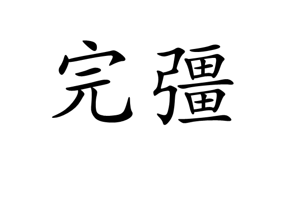 完彊