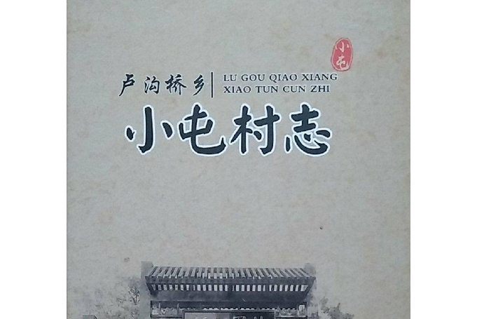 小屯村志 小屯村志