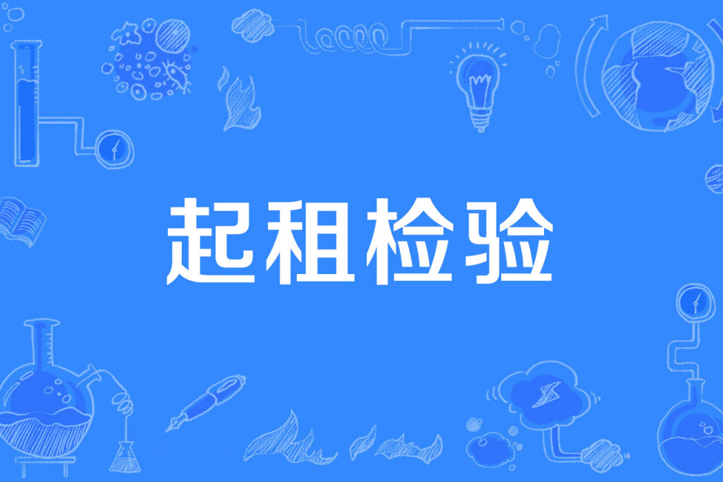 起租檢驗 起租檢驗