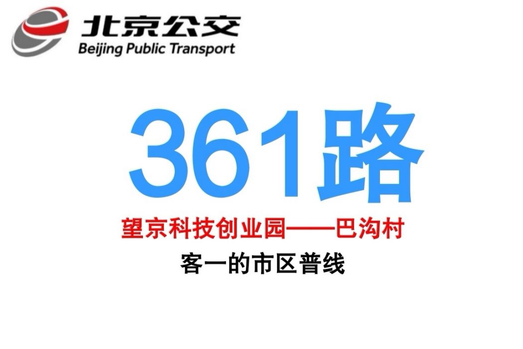 北京公交361路 北京公交361路