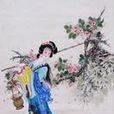葬花(越劇《紅樓夢》選段)