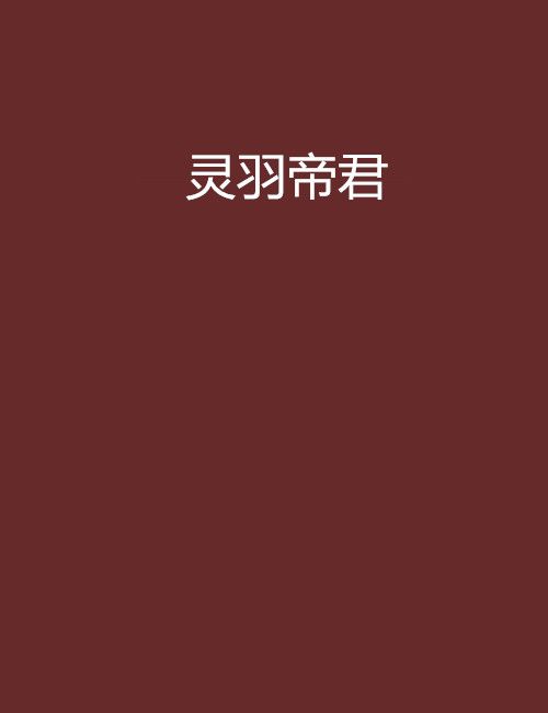 靈羽帝君