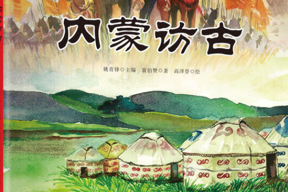 內蒙訪古(歷史調查訪問記繪本)
