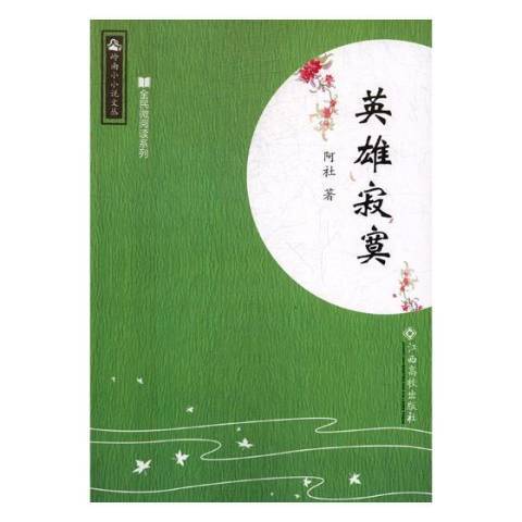 英雄寂寞(2017年江西高校出版社出版的圖書) 英雄寂寞(2017年江西高校出版社出版的圖書)