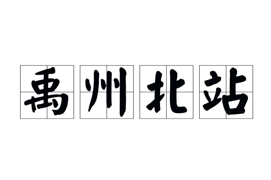 禹州北站 禹州北站