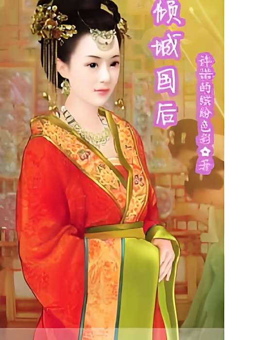 傾城國後 傾城國後