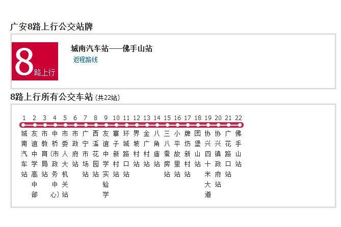 廣安公交8路 廣安公交8路