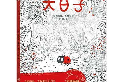 大日子(2019年天地出版社出版的圖書) 大日子(2019年天地出版社出版的圖書)