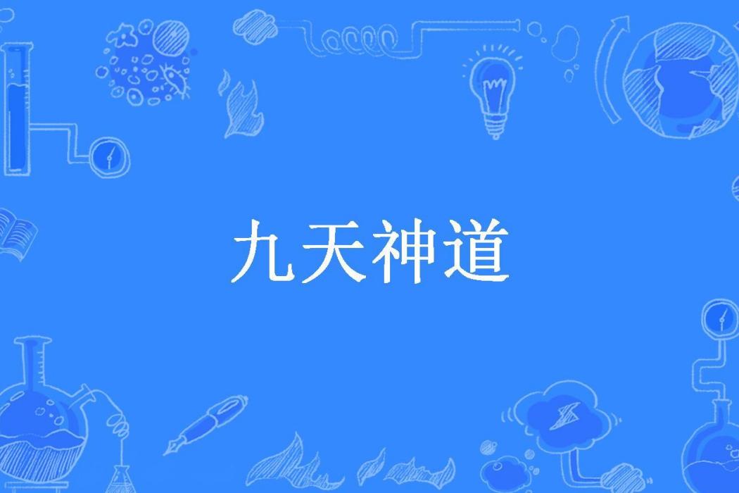 九天神道(一夢孤狼所著小說) 九天神道(一夢孤狼所著小說)